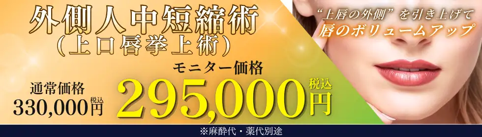 外側人中短縮術'バナーイメージ