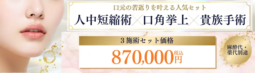 人中短縮術＋口角挙上＋貴族手術'バナーイメージ