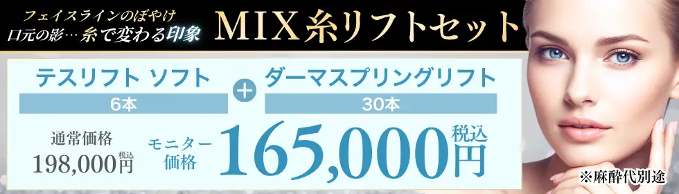 MIX糸リフトセット'バナーイメージ