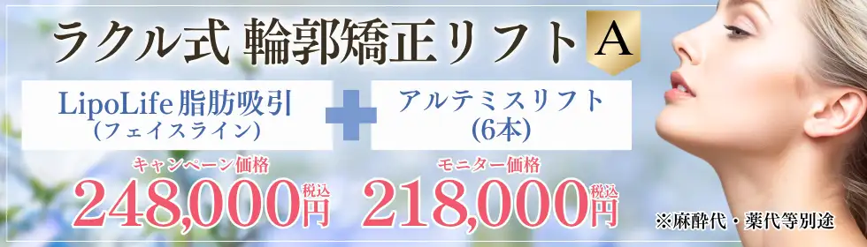 ラクル式　輪郭矯正リフト'バナーイメージ