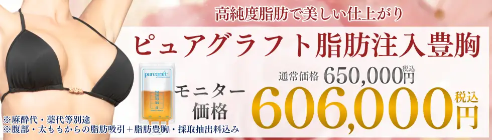 ピュアグラフト脂肪注入豊胸'バナーイメージ