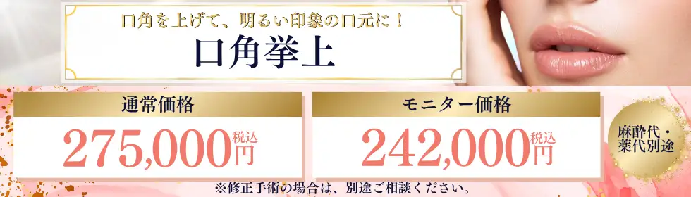 口角挙上'バナーイメージ