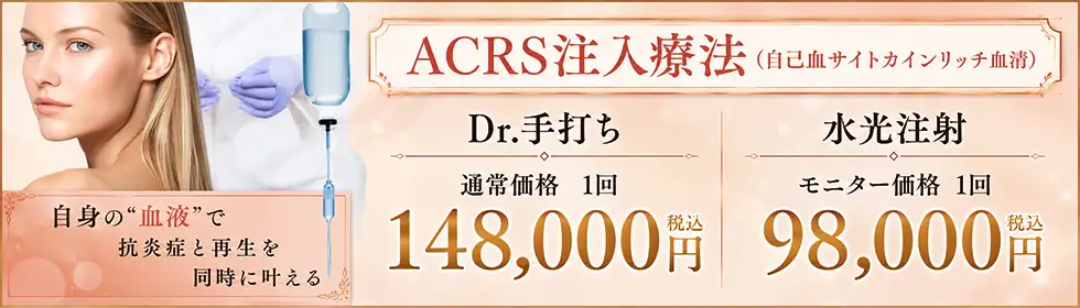 ACRS注入療法(自己血サイトカンリッチ血清)'バナーイメージ