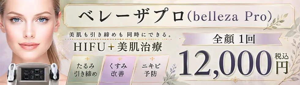 ベレーザプロ(HIFU)'バナーイメージ