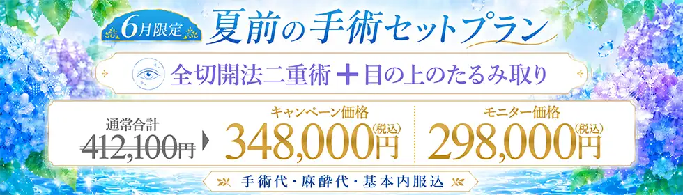 【夏前の手術セットプラン】全切開法二重術＋目の上のたるみ取り'バナーイメージ