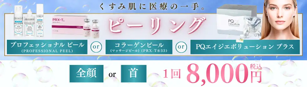 顔のピーリング'バナーイメージ