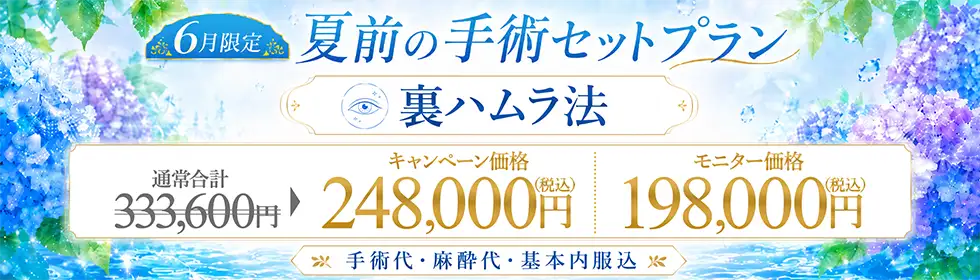 【夏前の手術セットプラン】裏ハムラ法（目の下のクマ・ふくらみ取り）'バナーイメージ