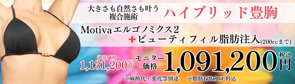 ハイブリッド豊胸'バナーイメージ