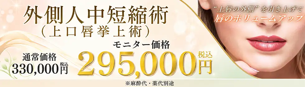 外側人中短縮術'バナーイメージ