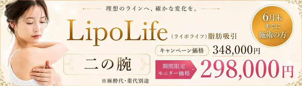 LipoLife(ライポライフ)脂肪吸引'バナーイメージ