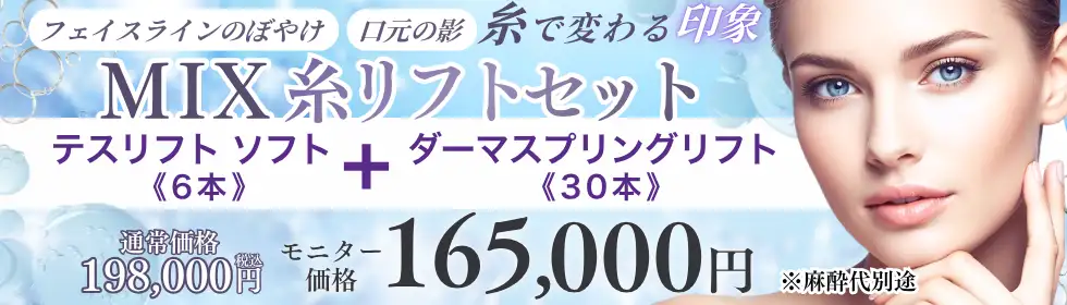 MIX糸リフトセット'バナーイメージ