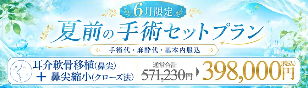 【夏前の手術セットプラン】耳介軟骨移植(鼻尖)＋鼻尖縮小(クローズ法)'バナーイメージ