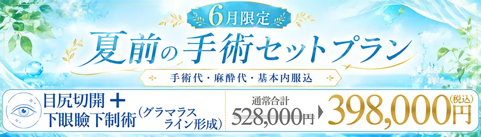【夏前の手術セットプラン】目尻切開＋グラマラスライン形成'バナーイメージ