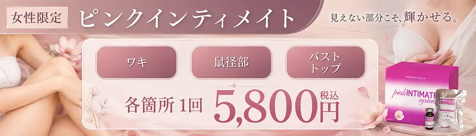 Pink Intimate System(ピンクインティメイト)'バナーイメージ