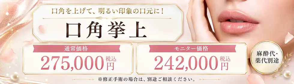 口角挙上'バナーイメージ