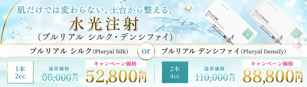 水光注射(プルリアル シルク・デンシファイ)'バナーイメージ