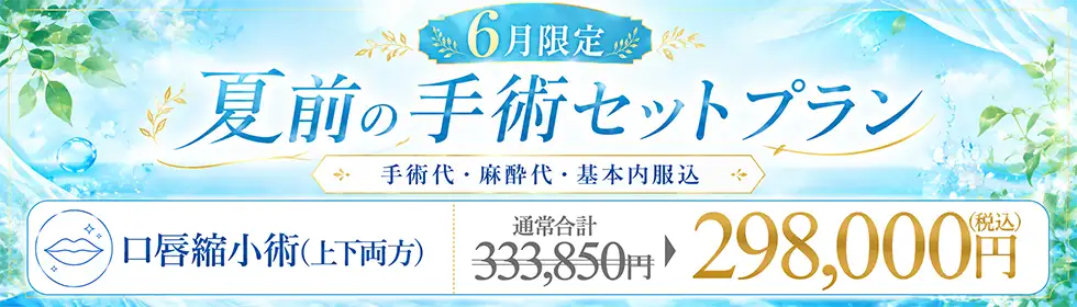 【夏前の手術セットプラン】口唇縮小術(上下両方)'バナーイメージ