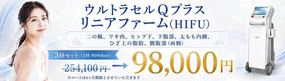 ウルトラセルQプラス リニアファーム(HIFU)'バナーイメージ