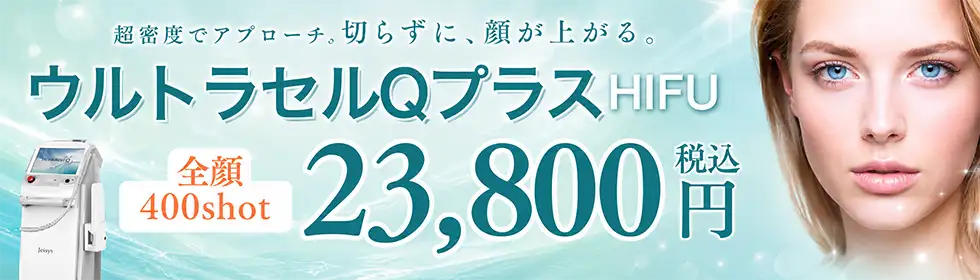 ウルトラセルQプラス(HIFU)'バナーイメージ