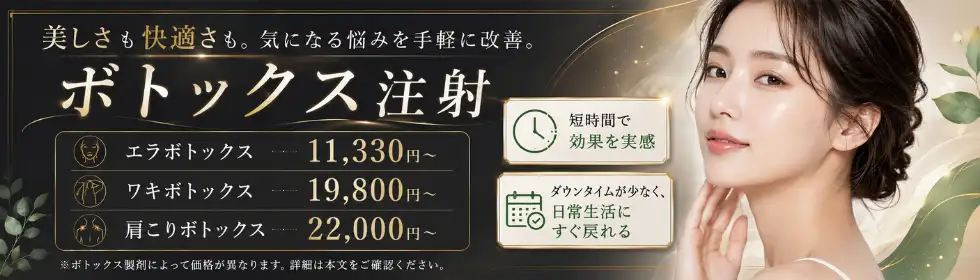 ボトックス注射'バナーイメージ