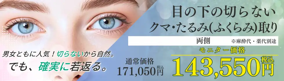 目の下の切らないクマ・たるみ(ふくらみ)取り'バナーイメージ
