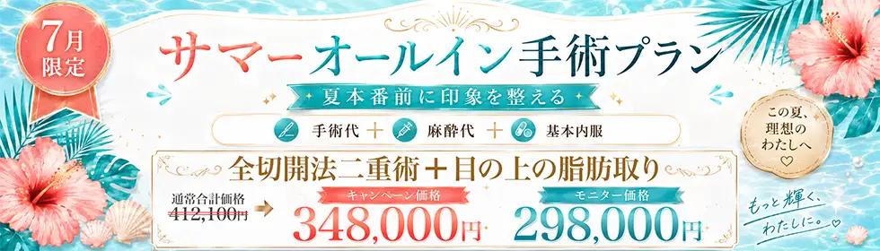 【サマーオールイン手術プラン】全切開法二重術＋目の上の脂肪取り'バナーイメージ
