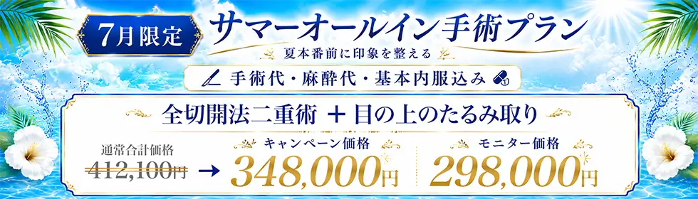 【サマーオールイン手術プラン】全切開法二重術＋目の上のたるみ取り'バナーイメージ