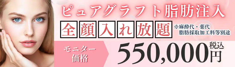 ピュアグラフト脂肪注入<全顔入れ放題>'バナーイメージ