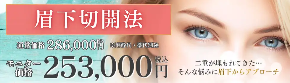 眉下切開法'バナーイメージ