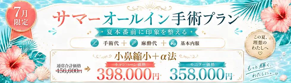 【サマーオールイン手術プラン】小鼻縮小＋α法(鼻翼縮小＋α法)'バナーイメージ