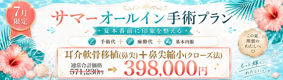 【サマーオールイン手術プラン】耳介軟骨移植(鼻尖)＋鼻尖縮小(クローズ法)'バナーイメージ