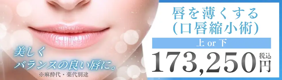 唇を薄くする(口唇縮小術)'バナーイメージ