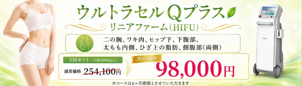 ウルトラセルQプラス リニアファーム(HIFU)'バナーイメージ
