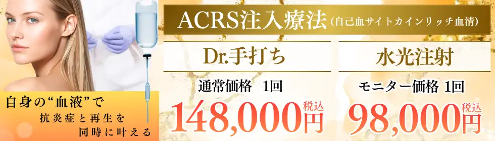 ACRS注入療法(自己血サイトカンリッチ血清)'バナーイメージ