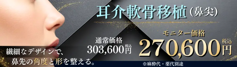 耳介軟骨移植(鼻尖)'バナーイメージ