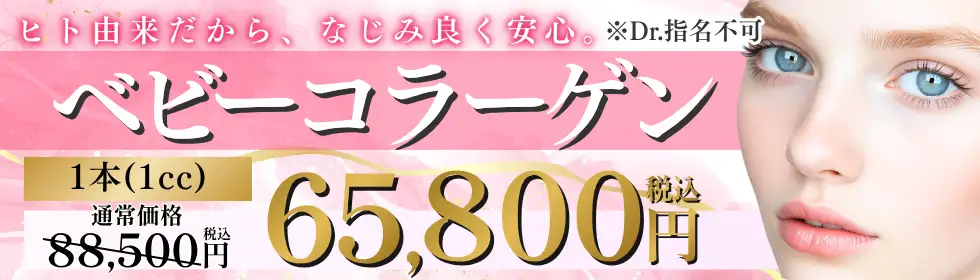 ベビーコラーゲン'バナーイメージ