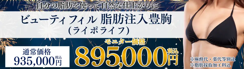 ビューティフィル脂肪注入豊胸(ライポライフ)'バナーイメージ