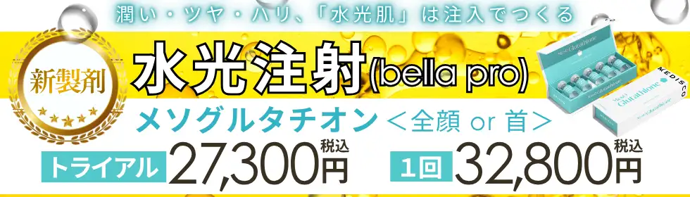 水光注射(bella pro)'バナーイメージ