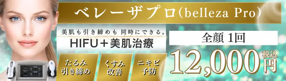 ベレーザプロ(HIFU)'バナーイメージ