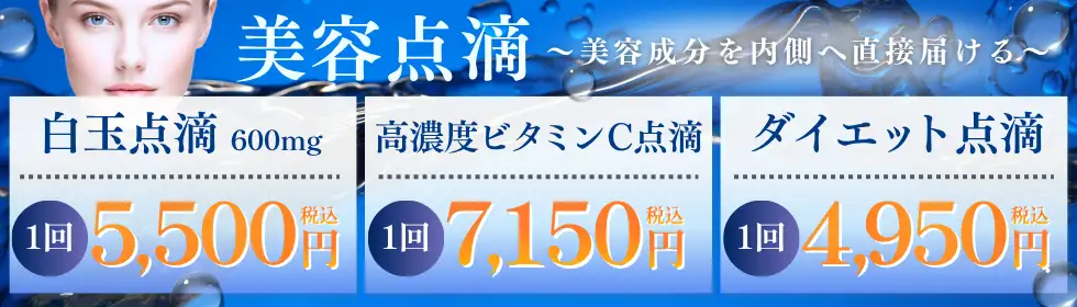 美容点滴'バナーイメージ