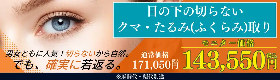 目の下の切らないクマ・たるみ(ふくらみ)取り'バナーイメージ