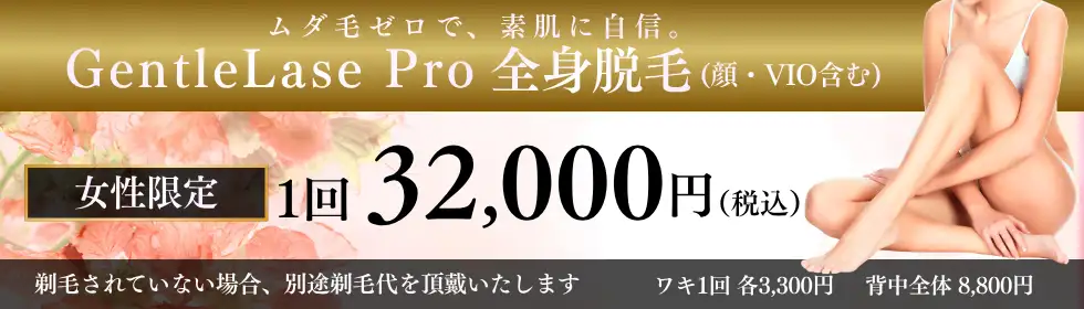 【Ladies’】全身脱毛'バナーイメージ