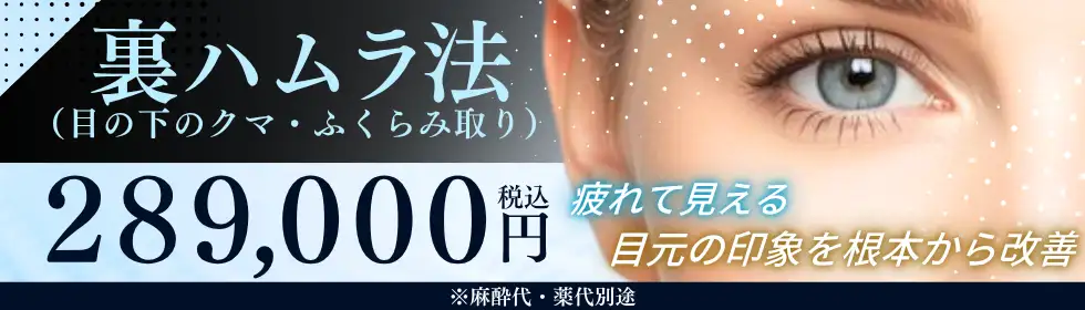 裏ハムラ法（目の下のクマ・ふくらみ取り）'バナーイメージ