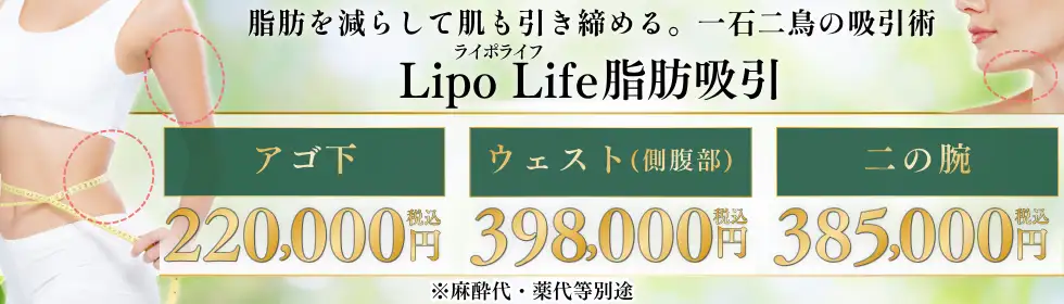 LipoLife(ライポライフ)脂肪吸引'バナーイメージ