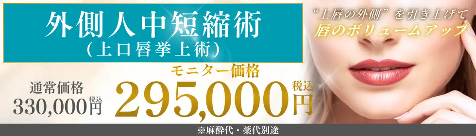 外側人中短縮術'バナーイメージ