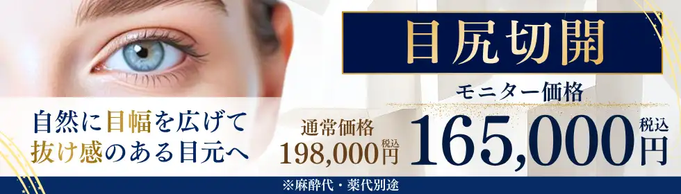 目尻切開'バナーイメージ