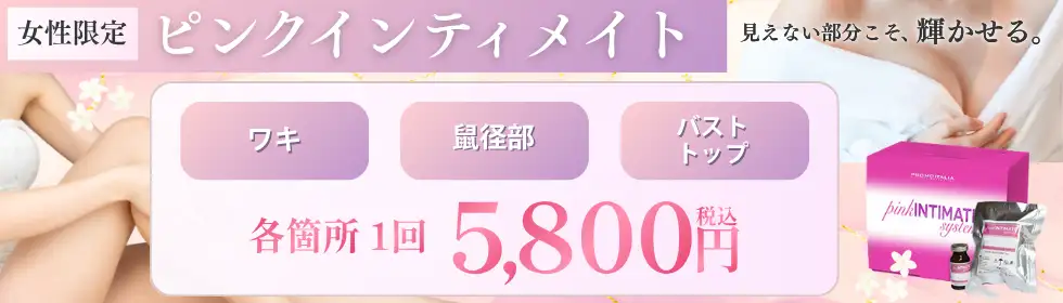 Pink Intimate System(ピンクインティメイト)'バナーイメージ
