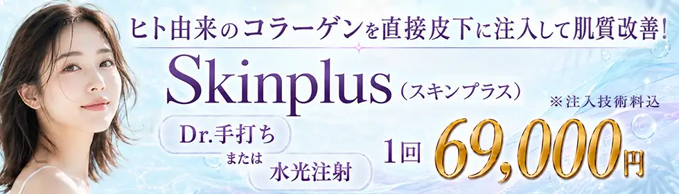 Skinplus(スキンプラス)'バナーイメージ