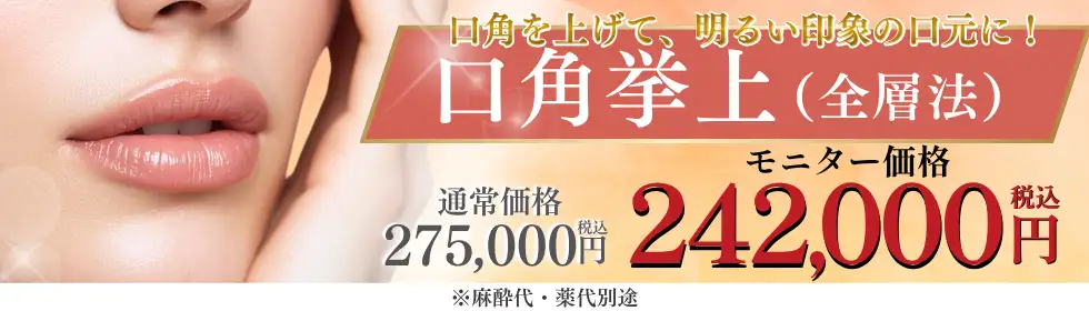 口角挙上'バナーイメージ
