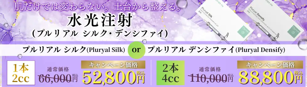 水光注射(プルリアル シルク・デンシファイ)'バナーイメージ